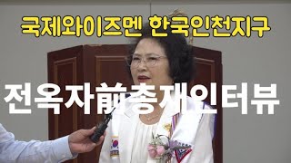 국제와이즈멘 한국인천지구 전옥자 前총재 인터뷰