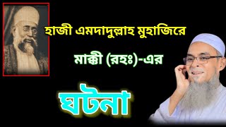 হাজী এমদাদুল্লাহ মুহাজিের মাক্কী(রহঃ)-এর ঘটনা। আল্লামা ফজলে এলাহি পীর সাহেব উজানী। ওয়াজ২৪৭