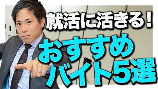 就活に活きる！大学生がやるべきアルバイト5選！