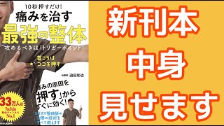 新刊本「10秒押すだけ! 痛みを治す 最強の整体」発売します！