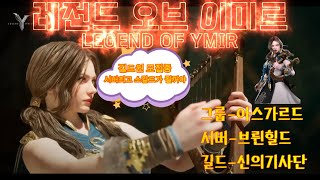 [레전드 오브 이미르 2/19 LIVE]브륀힐드에서 같이하실분 난스칼드로간다 겜잘알키르아#브륀힐드#아스가르드#스칼드