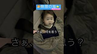 無限の海を見て何を思う？ #生後6か月 #赤ちゃん #子育て #baby #shorts