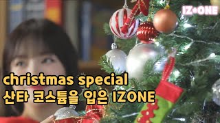 IZ*ONE 아이즈원 [christmas special - 산타 코스튬을 입은 IZONE] 🎄 🎅