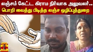 லஞ்சம் கேட்ட கிராம நிர்வாக அலுவலர்.. பொறி வைத்து பிடித்த லஞ்ச ஒழிப்புத்துறை!