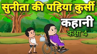 सुनीता की पहिया कुर्सी || Sunita Ki Pahiya Kursi || Class 4 Hindi Chapter 12 || NCERT ||