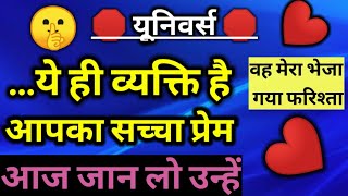 ....ये ही व्यक्ति है आपका सच्चा प्रेम 🥰 ।। आज जान लो उन्हें ।। Universe message