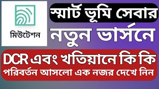 স্মার্ট ভূমি সেবা  সব থেকে বড় পরিবর্তণ এনেছে DCR এবং খতিয়ান কপিতে । কি কি পরিবর্তন এক নজরে দেখেনিন