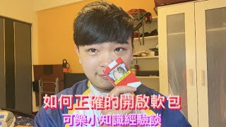 軟包到底怎麼開？可樂小知識經驗談