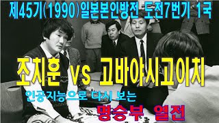 [명승부열전_인공지능분석] 조치훈 vs 고바야시고이치 (제45기 일본본인방전 도전7번기 1국_1990.5.11)