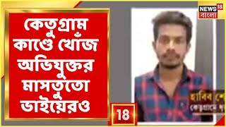 Ketugram :  নার্সের হাত কাটার ঘটনায় গ্রেফতার আরও ২, খোঁজ অভিযুক্তর মাসতুতো ভাইয়েরও । Bangla News