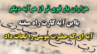 ایه ای که برای حضرت موسی معجزه کرد💥