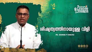 ശിഷ്യത്വത്തിനായുള്ള വിളി || Pr. George P Chacko || 7 ദിവസത്തെ ഉപവാസ പ്രാർത്ഥന || Powervision TV