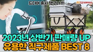 2023년 상반기 아주 유용한 가성비 직구제품 추천 BEST 8 #알리익스프레스