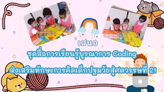 ชุดสื่อการเรียนรู้บูรณาการ Coding ส่งเสริมทักษะการคิดเด็กปฐมวัย สู่ศตวรรษที่ ๒๑