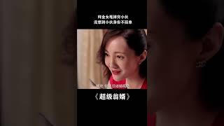 拜金女瞧不起窮小伙，沒想到他身份不簡單