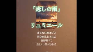 【AIソング】「癒しの雨」リュミエール　♯AI　♯AI曲　♯AI歌　♯AI　♯sunoAI　♯suno　♯AIソング　♯AIオリジナルソング