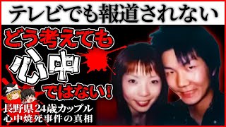 【実は未解決】テレビでも報道されない！長野県24歳カップル事件は「心中」ではなく、他〇である理由【ゆっくり解説】