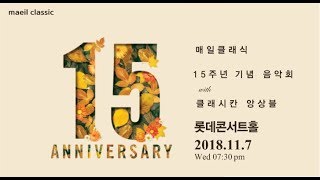 매일클래식 15주년 기념 음악회 with 클래시칸 앙상블 _ 제29회 매일클래식(30초)