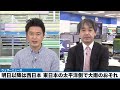 明日以降は西日本 東日本の太平洋側で大雨のおそれ