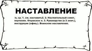 НАСТАВЛЕНИЕ - что это такое? значение и описание