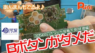 【修理】秋葉原駿河屋のじゃんじゃんジャンク市で購入した美品の3DSを修理していくぞ！！あんまん洗われる！【接触不良・格安・美品・フェレット】