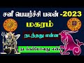 மகரம் ராசி சனி பெயர்ச்சி பலன்கள் 2023 TO 2025 | Sani peyarchi 2022 | ஜோதிடம் | ராசி பலன் | மகரம்