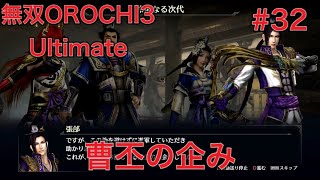 【ゲーム実況】無双OROCHI3 Ultimate #32