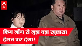 North Korea के तानाशाह Kim Jong Un के हाथ-में-हाथ डाले कौन है यह लड़की, हुआ ये बड़ा खुलासा