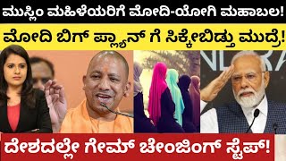 modi:yogi:ಮುಸ್ಲಿಂ ಮಹಿಳೆಯರಿಗೆ ಮೋದಿ ಯೋಗಿ ಮಹಾಬಲ!ಮೋದಿ ಬಿಗ್ ಪ್ಲಾನ್ಗೆ ಬಿತ್ತು ಮುದ್ರೆ!ಬಿಗ್ ಗೇಮ್ ಚೇಂಜರ್!