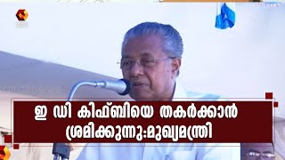 കിഫ്ബിക്കെതിരായ ഇ ഡി നീക്കം കേരളത്തിന്റെ വികസനം തടയാന്‍:മുഖ്യമന്ത്രി | Pinarayi Vijayan