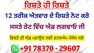 12 ਤਰੀਕ ਐਤਵਾਰ ਦੇ ਰਿਸ਼ਤੇ ਨੋਟ ਕਰੋ ਜੀ ਪਰਿਵਾਰ ਦੇ ਨੰਬਰ ਸਮੇਤ ਰਿਸ਼ਤੇ।