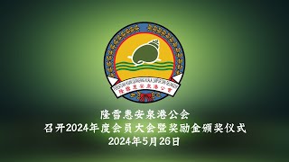 2024年5月26日，隆雪惠安泉港公会成功召开了2024年度会员大会暨奖励金颁奖仪式。