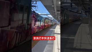 近鉄9820系鳴尾武庫川女子大前駅を通過！ #鉄道 #阪神本線 #近鉄