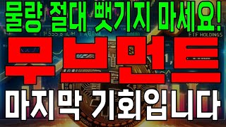 [무브먼트 코인전망] 물량 절대 뺏기면 안됩니다!! 대 폭등 직전 마지막 기회!!