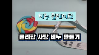 [클레이 공예]비누클레이로 롤리팝 사탕 비누 만들기