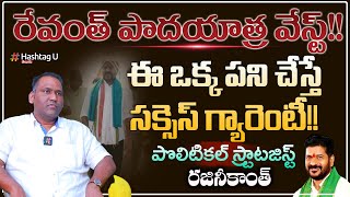 రేవంత్ ఈ ఒక్క పని చేస్తే చాలు - Analyst Rajinikanth on TPCC Revanth Reddy || T Congress || HashtagU