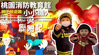 桃園防災教育館｜學習體驗營｜小小職人體驗｜桃園景點｜親子旅遊｜消防體驗｜Parents Child Travel Vlog #08｜ TheMrsZoey