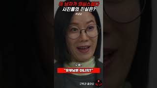 이 남자 혹시 유부남!? 사진의 진실은? #남남