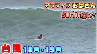 おばさんサーフィン91🏄アラフィフの台風波チャレンジ🌊ビーチ編 ミッドレングス around the age of 50🎵Typhoon Surfing Japan Midlength