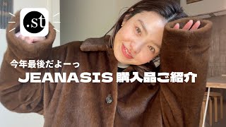 【.st購入品】今年のラストはJEANASISの購入品をご紹介！！