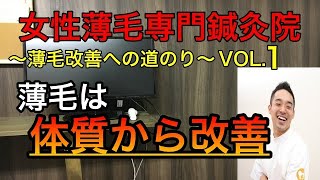 福岡　薄毛　薄毛は体質から改善する！【女性薄毛専門鍼灸院〜女性薄毛改善への道のり〜VOL.1】