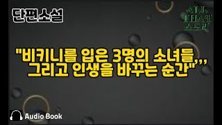 반항인가 실수인가 [A\u0026P] 존 업다이크 미국 소설가 단편소설 오디오 북 ASMR