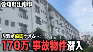 本当に事故が起きたのか疑問なレベルの、綺麗すぎる事故物件に潜入！