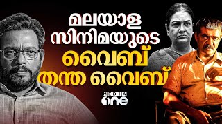 അപ്പുപ്പിള്ള മുതൽ ലീലാമ്മ വരെ മലയാളത്തിലെ ജനറേഷൻ ചേഞ്ച് | Vijayaraghavan | Urvashi | Jagadish #nmp