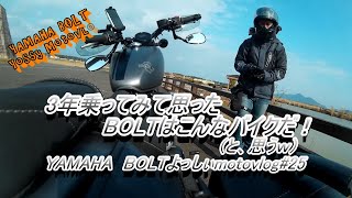 YAMAHA BOLT“よっしぃmotovlog”#25■3年乗ってみて思った、BOLTはこんなバイクだ！(と思うw)■ヤマハ ボルト モトブログ