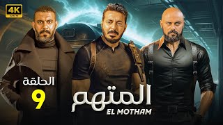 الحلقة التاسعة 9 | مسلسل المتهم | بطولة مصطفى شعبان و محمد فراج و احمد صلاح حسني