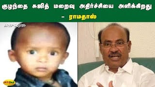 குழந்தை சுஜித் மறைவு அதிர்ச்சியை அளிக்கிறது - ராமதாஸ் | RIP Sujith | Sorry Sujith