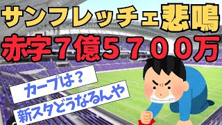 【衝撃】カープとサンフレッチェの決算を比較したら格差が凄すぎた…