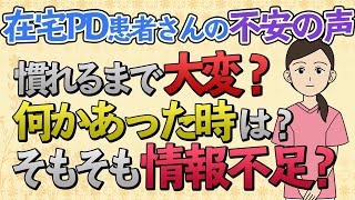 在宅PD患者さんの不安の声「慣れるまで大変？」・「医療従事者が周りにいない」