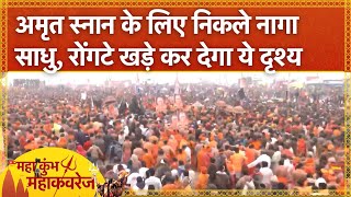 Mahakumbh Amrit Snan के लिए जब निकले थे Juna Akhara के Naga Sadhu, देखें वो अद्भुत नजारा | UP News